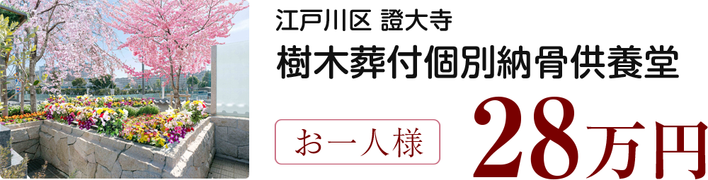 江戸川区 證大寺 桜の樹木葬付個別供養堂