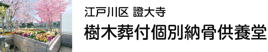 江戸川区 證大寺 樹木葬付個別納骨供養堂