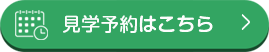 見学のご予約はこちら