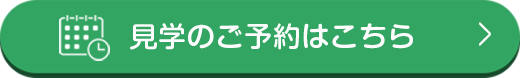 見学のご予約はこちら